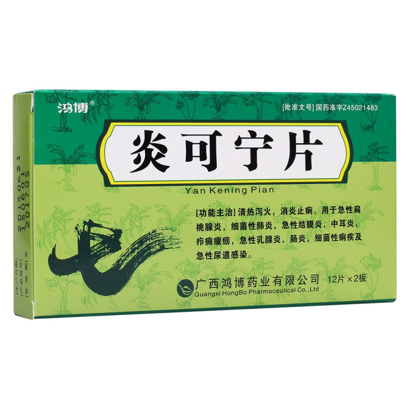 炎可宁片(鸿博)说明书|用法用量|注意事项