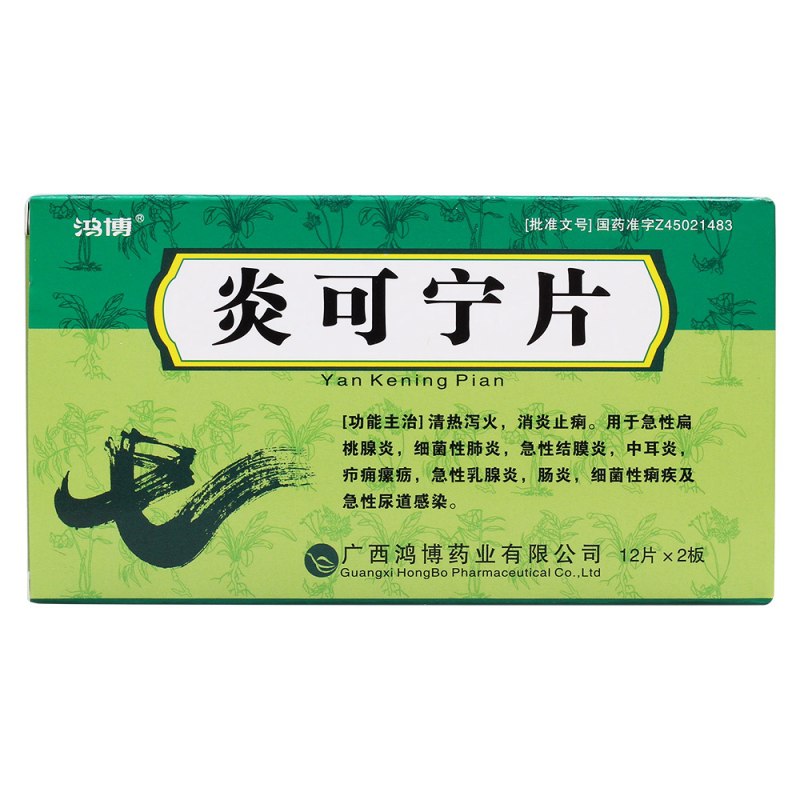 炎可宁片(鸿博)