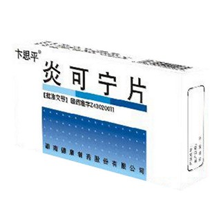 炎可宁片(卞思平)说明书|用法用量|注意事项