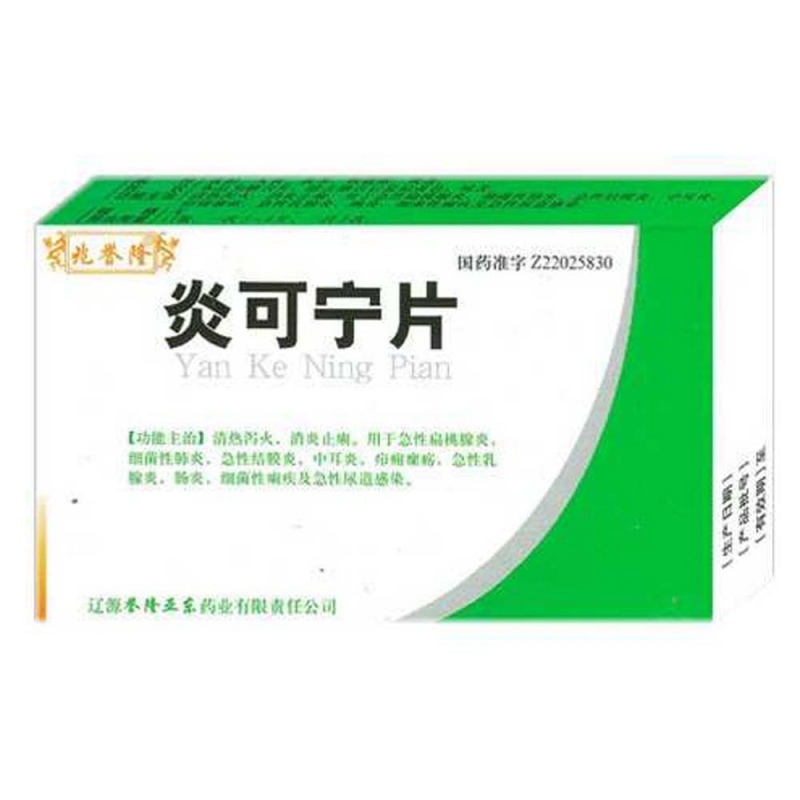 炎可宁片(兆誉隆)说明书|用法用量|注意事项