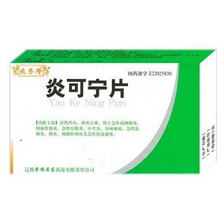 炎可宁片(兆誉隆)