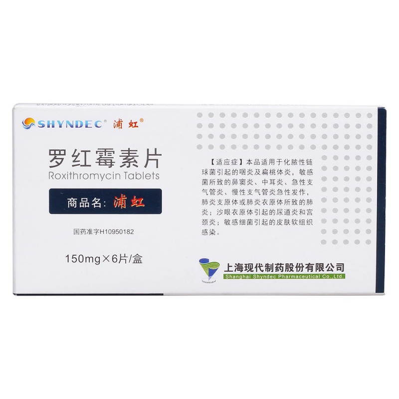罗红霉素片(浦虹)