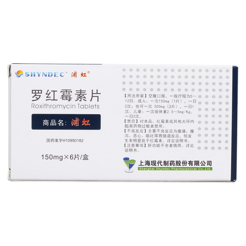 罗红霉素片(浦虹)