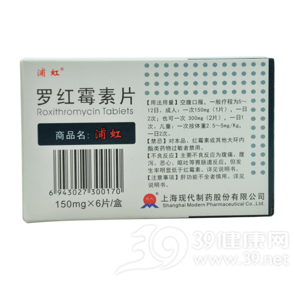 罗红霉素片(浦虹)