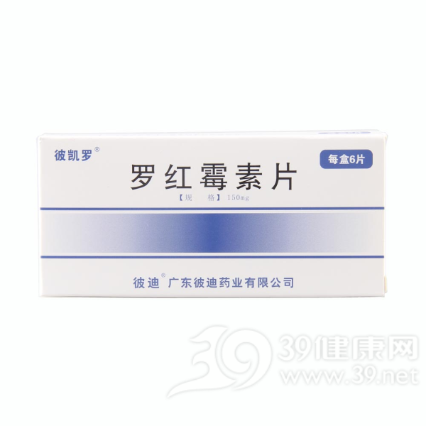 罗红霉素片(彼凯罗)