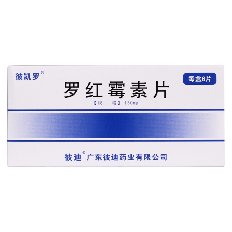 罗红霉素片(彼凯罗)
