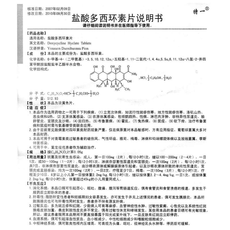 盐酸多西环素片(特一)