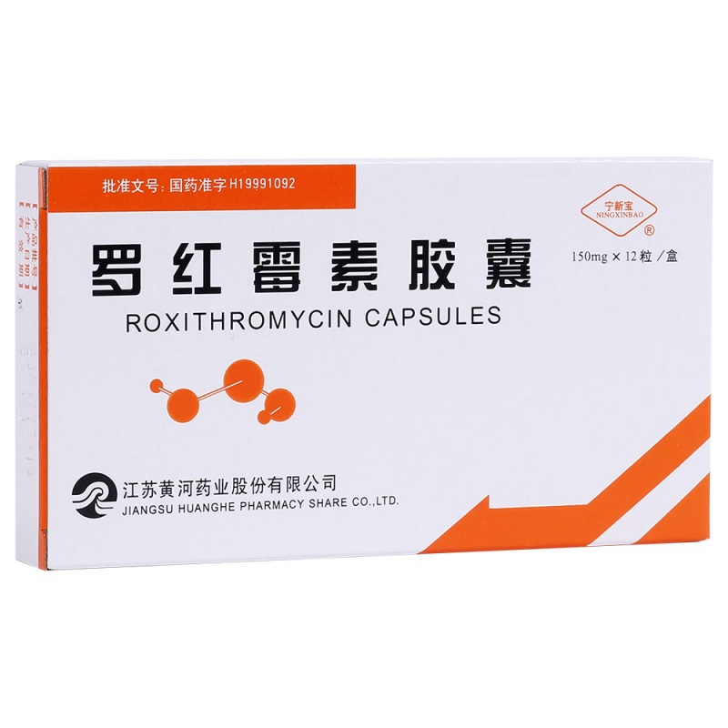 罗红霉素胶囊(宁新宝)说明书|用法用量|注意事项