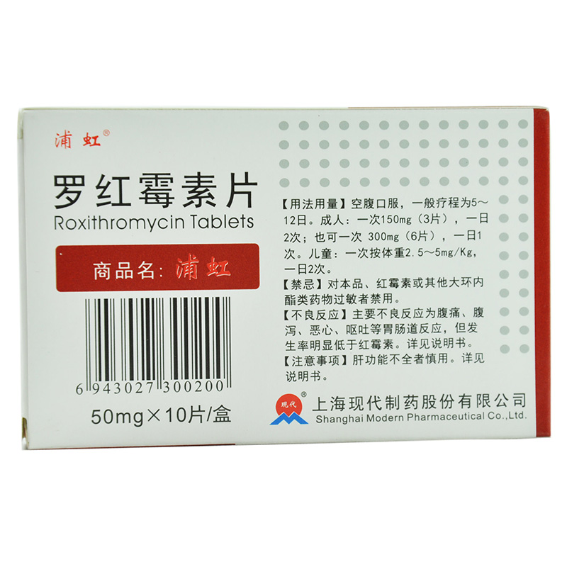 罗红霉素片(浦虹)
