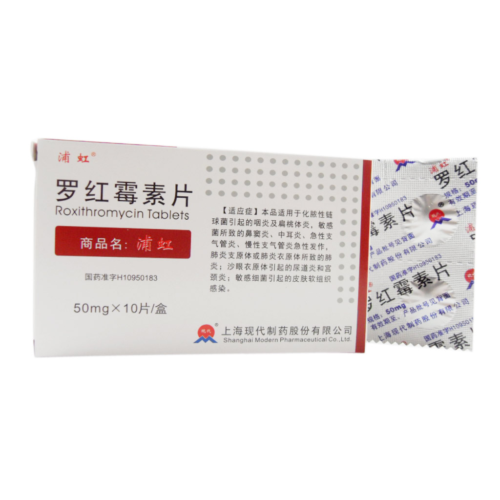 罗红霉素片(浦虹)