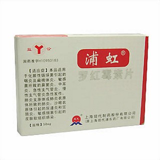 罗红霉素片(浦虹)