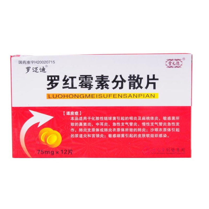 罗红霉素分散片(维曼)说明书|用法用量|注意事项