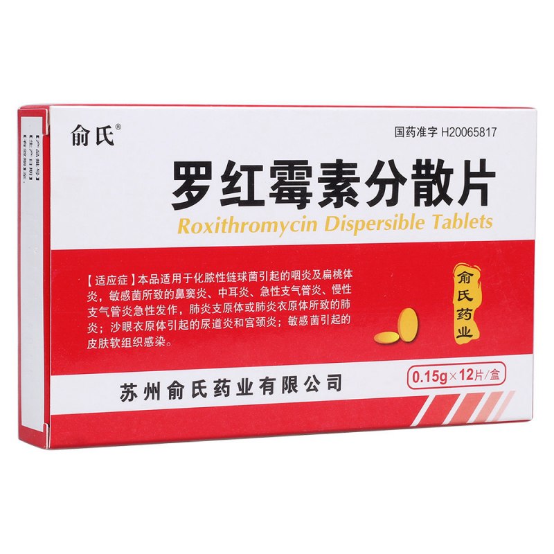 罗红霉素分散片说明书|用法用量|注意事项
