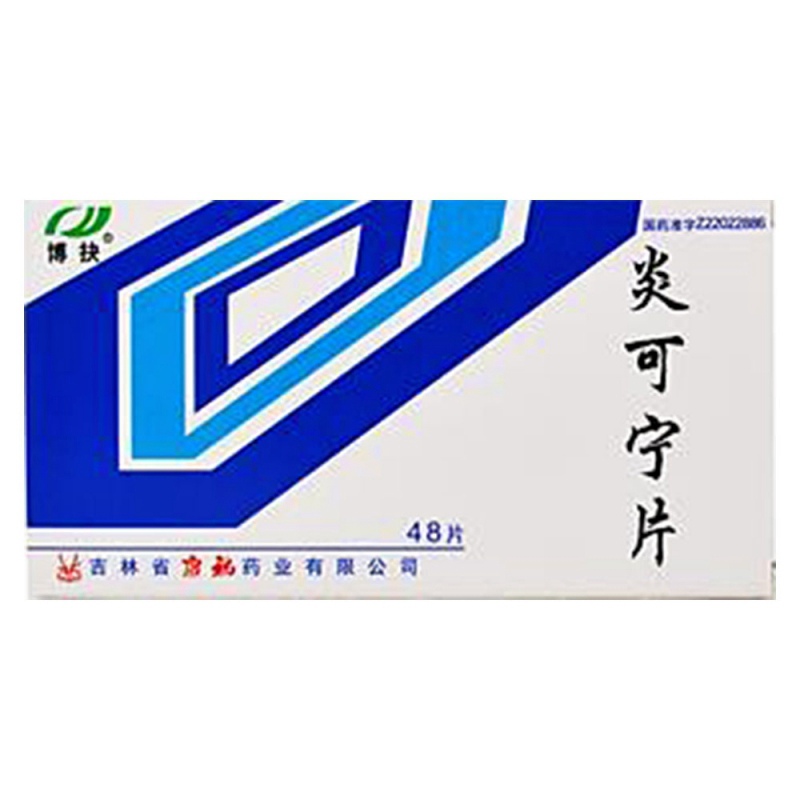 炎可宁片说明书|用法用量|注意事项