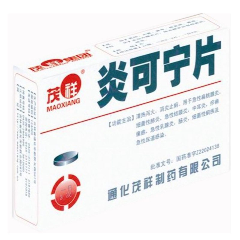 炎可宁片说明书|用法用量|注意事项
