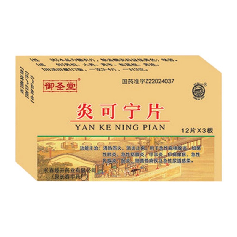 炎可宁片说明书|用法用量|注意事项
