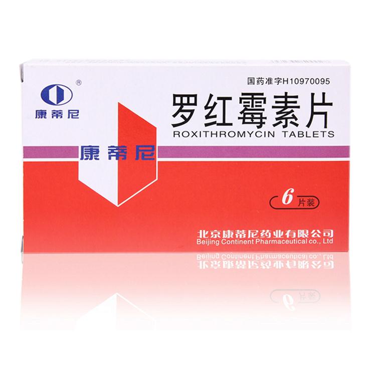 罗红霉素片说明书|用法用量|注意事项