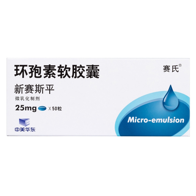 环孢素软胶囊(新赛斯平)说明书|用法用量|注意事项