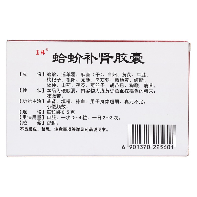 蛤蚧补肾胶囊(玉林)