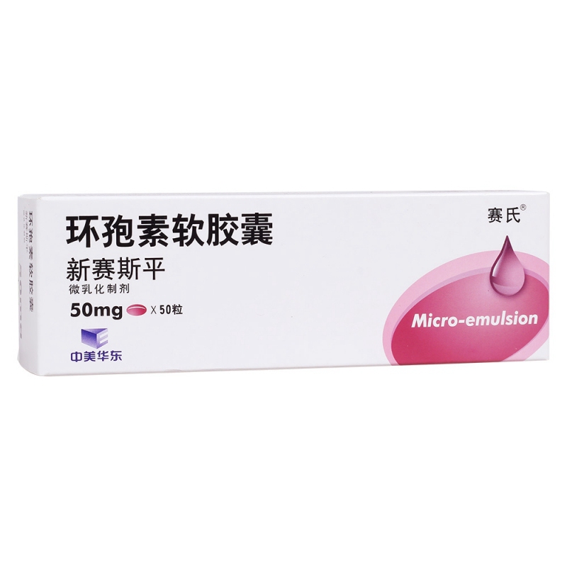 环孢素软胶囊(新赛斯平)说明书|用法用量|注意事项