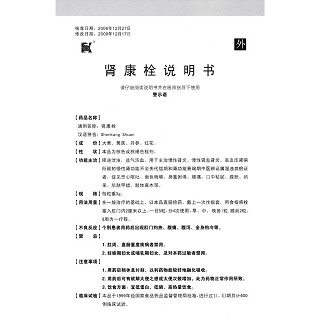 肾康栓(世纪盛康)