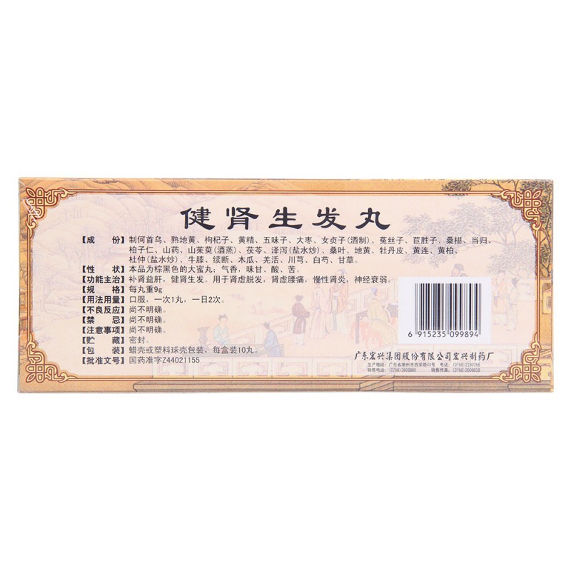 健肾生发丸(宏兴)