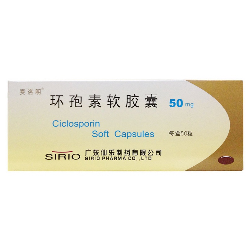 环孢素软胶囊(赛洛克)说明书|用法用量|注意事项