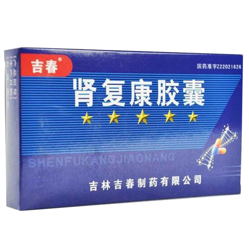 肾复康胶囊(吉春)说明书|用法用量|注意事项