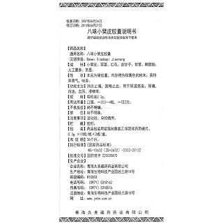 八味小檗皮胶囊(久美)说明书|用法用量|注意事项