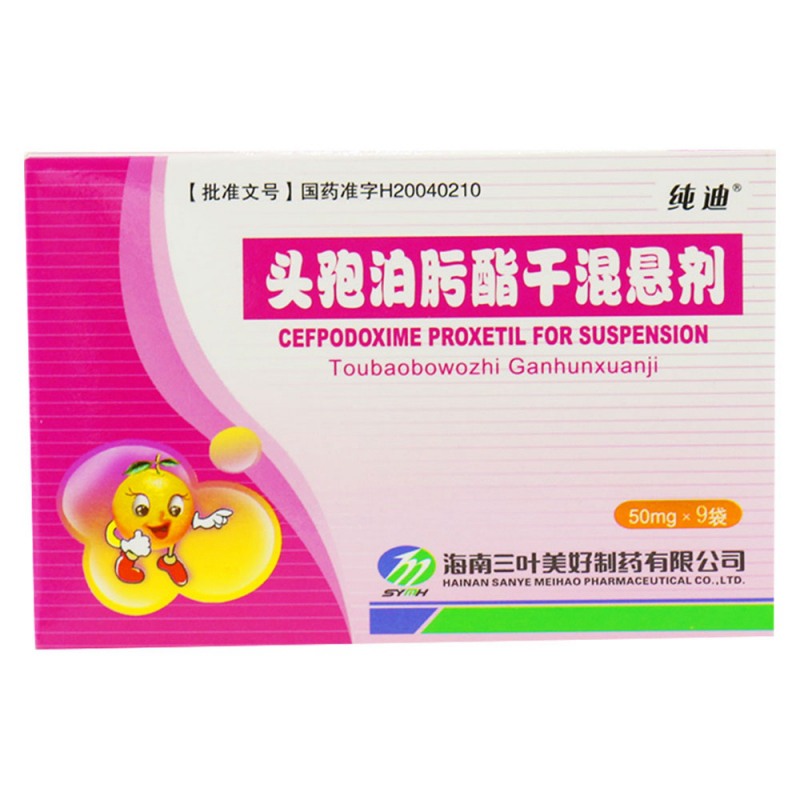头孢泊肟酯干混悬剂(纯迪)