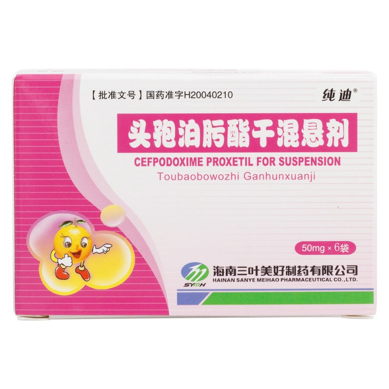 头孢泊肟酯干混悬剂(纯迪)