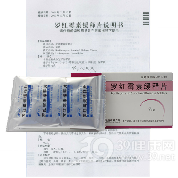 罗红霉素缓释片(恒特)