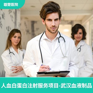 人血白蛋白(雄楚医院注射服务项目-武汉血液制品)说明书|用法用量|注意事项