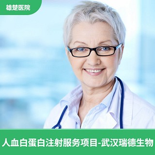 人血白蛋白(雄楚医院注射服务项目-武汉瑞德生物)说明书|用法用量|注意事项