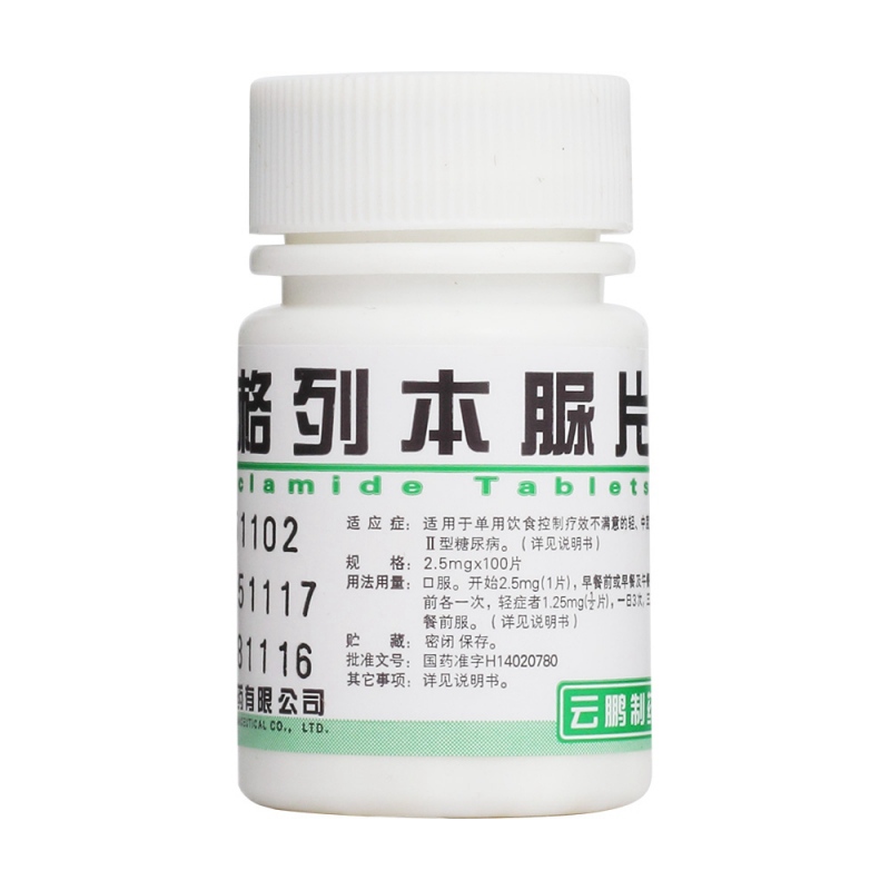 格列本脲片(云鹏)说明书|用法用量|注意事项