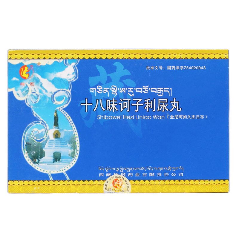 十八味诃子利尿丸(神猴)