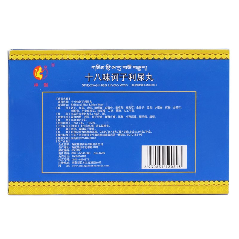 十八味诃子利尿丸(神猴)