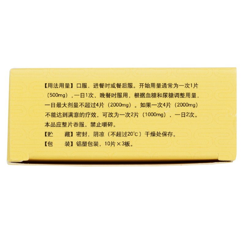 盐酸二甲双胍缓释片(圣邦杰)