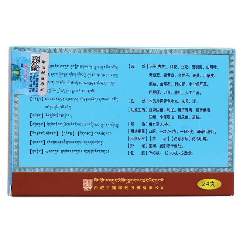 十八味诃子利尿丸(甘露)