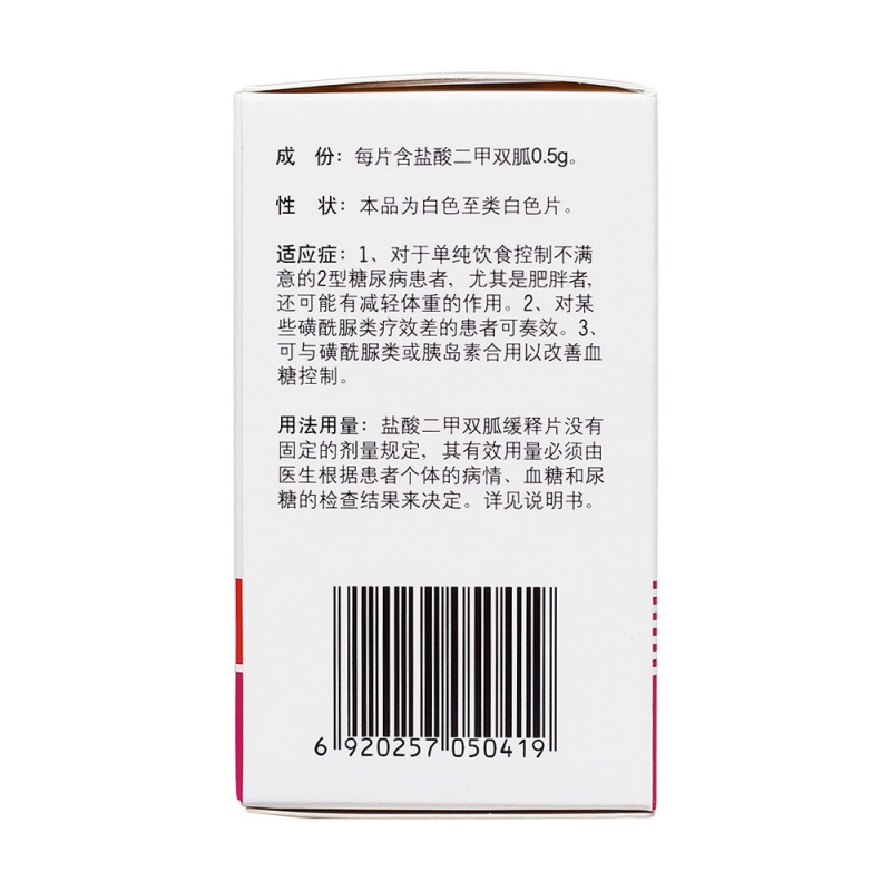 盐酸二甲双胍缓释片(美哒灵)