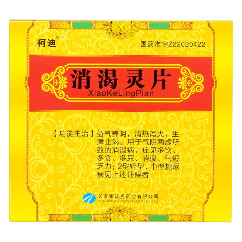 消渴灵片(银诺克)