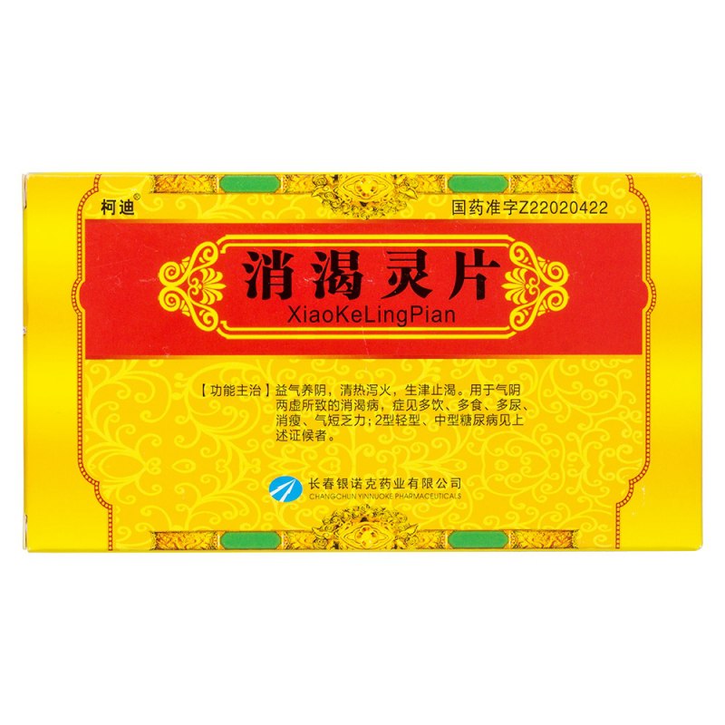 消渴灵片(银诺克)