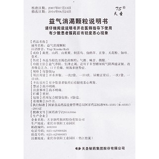 益气消渴颗粒(天圣)说明书|用法用量|注意事项