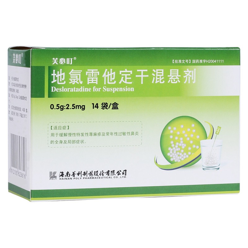 地氯雷他定干混悬剂(芙必叮)说明书|用法用量|注意事项