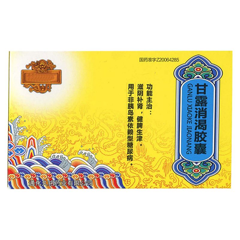 甘露消渴胶囊(芮普森)说明书|用法用量|注意事项