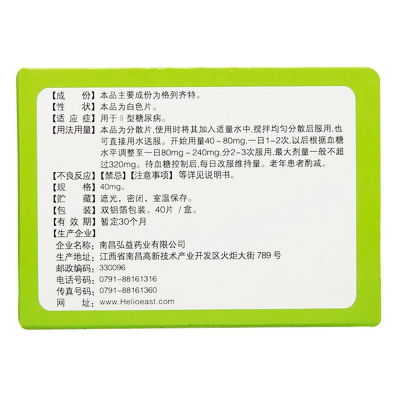 格列齐特分散片(弘旭阳)说明书|用法用量|注意事项