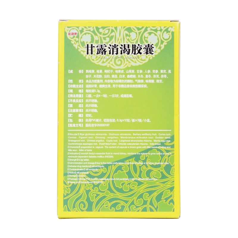 甘露消渴胶囊(金塘康)