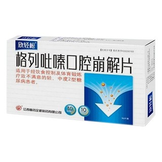 格列吡嗪口腔崩解片(欣轻松)说明书|用法用量|注意事项
