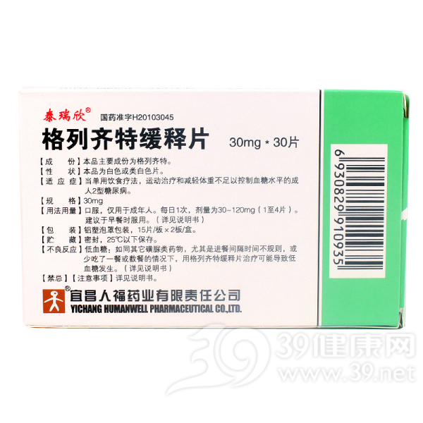 格列齐特缓释片(泰瑞欣)