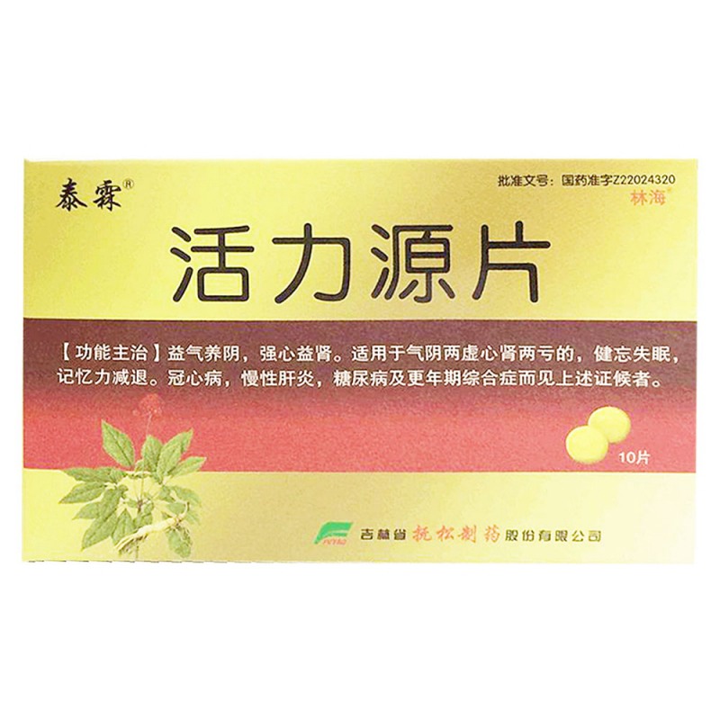 活力源片(珍芝堂)说明书|用法用量|注意事项